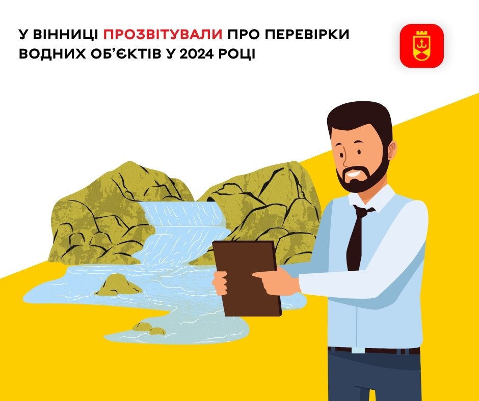 У Вінниці прозвітували про перевірки водних об’єктів у 2024 році